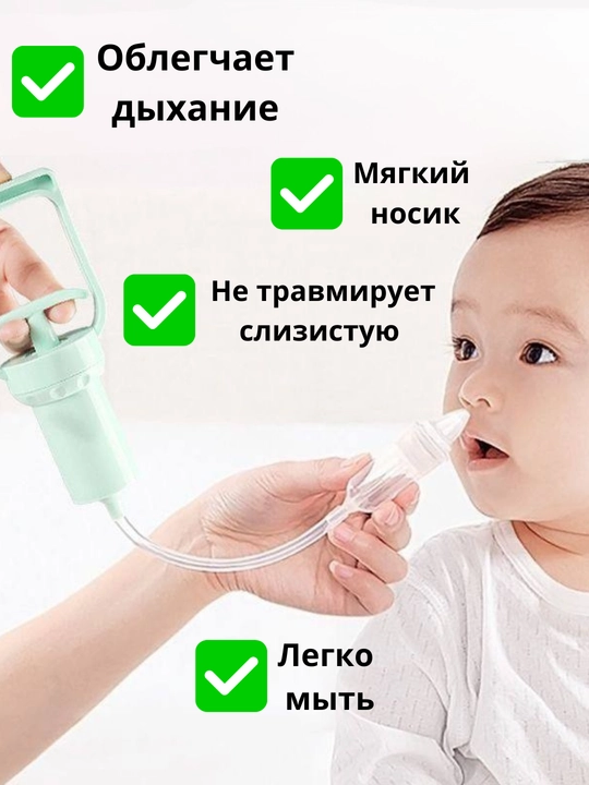 Аспиратор назальный ручной помповый соплеотсос для детей