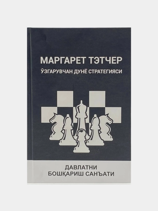 Маргарет Тэтчер: Ўзгарувчан дунё стратегияси - 