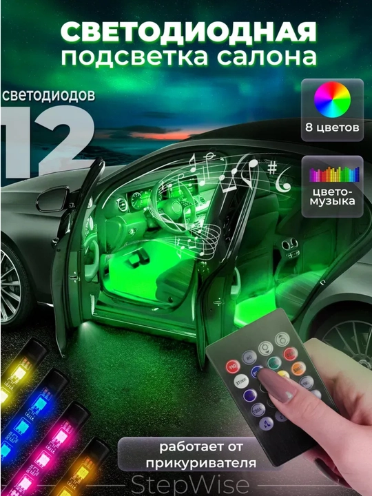 Светодиодная лента для подсветки авто - 