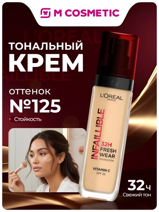 LOREAL Infaillible тональный крем, тон 125, 30 мл - 