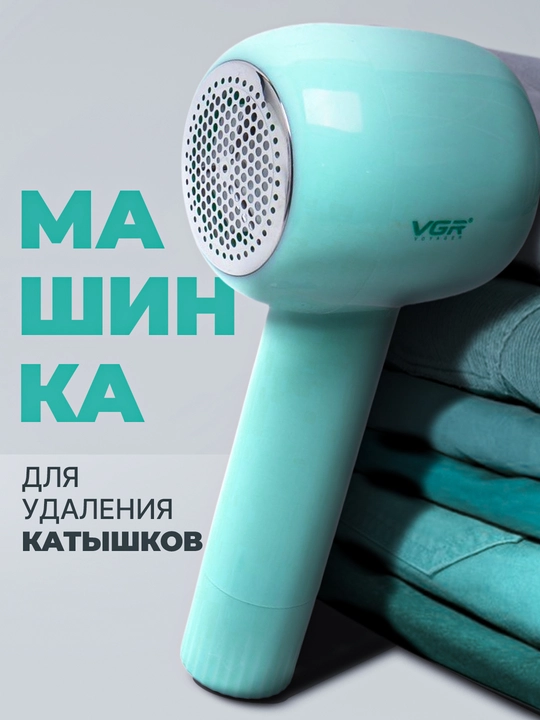 Машинка для удаления катышков VGR V-813 для одежды и тканей, aпарат для очистки катушек
