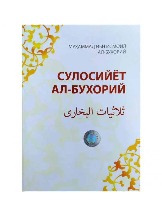 Muhammad ibn Ismoil al-Buxoriy: Sulosiyyot al-Buxoriy - 