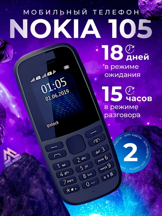Мобильный телефон Nokia 105