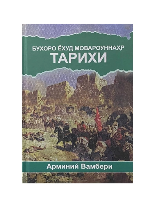 Arminiy Vamberi: Buxoro yoxud Movarounnahr tarixi - 
