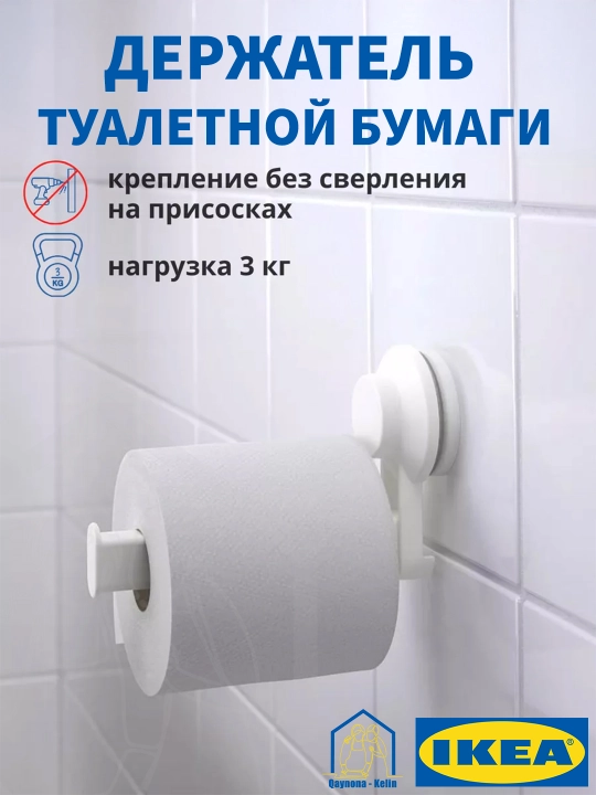 Hojatxona qog‘ozi ushlagich, devorni teshmastan, yopishqoq bilan o'rnatiladi, IKEA TISKEN 403.812.91 - 