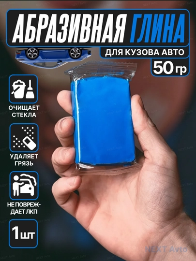 Автомобильная глина для кузова, удаление битума, налета, грязи, блеск за 15 мин — NEXTBUY-GLINA-glina1