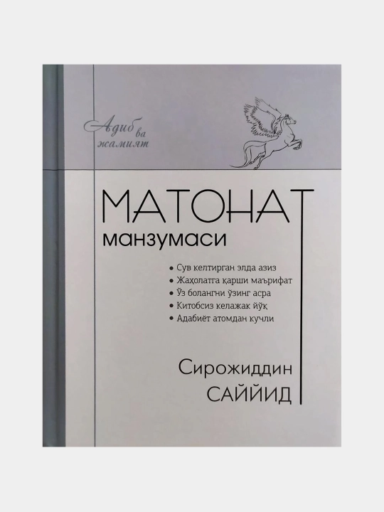 Sirojiddin Sayyid: Matonat manzumasi (kirill) - 