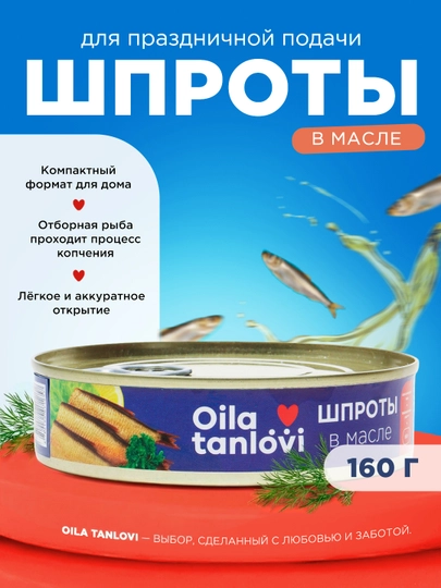 Шпроты в масле Oila Tanlovi, 160 г — OILATAN-OILA148
