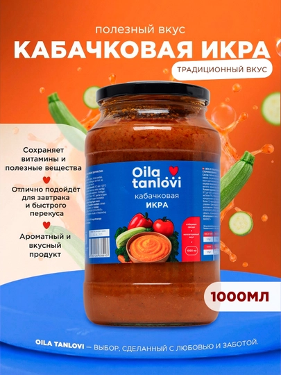 Кабачковая икра Oila Tanlovi, 1000 мл — OILATAN-OILA141