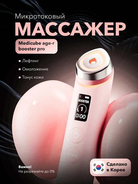 Микротоковый массажер для лица Medicube AGE-R Booster Pro и мини версия - 