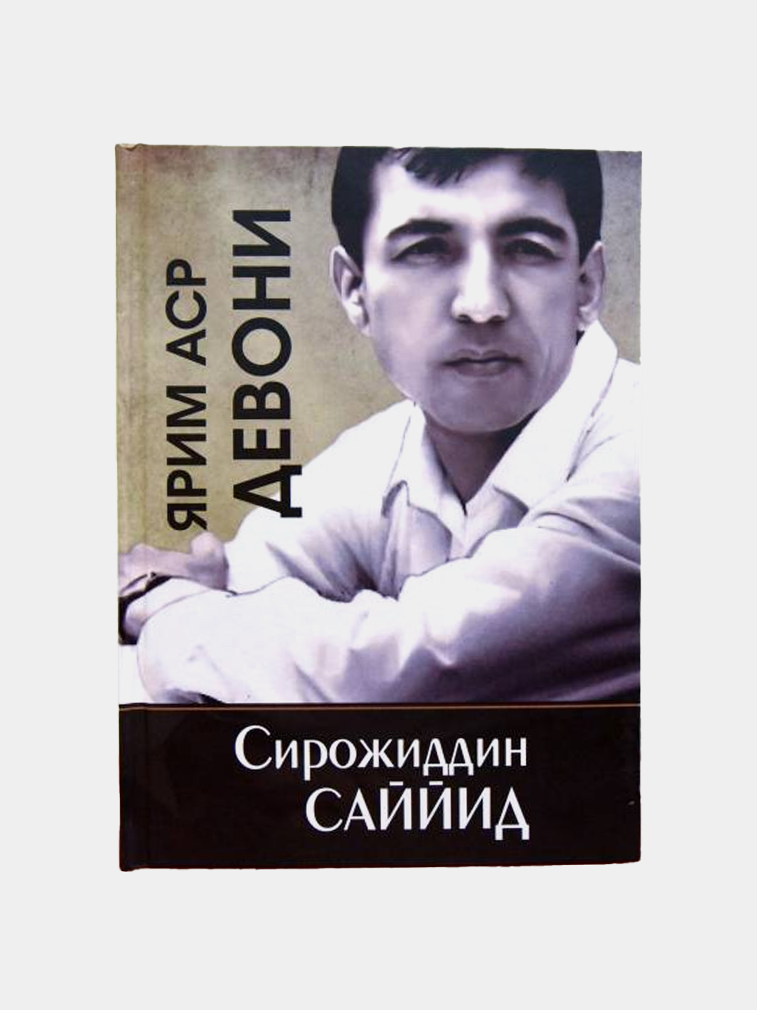 Сирожиддин Саййид: Ярим аср девони - 