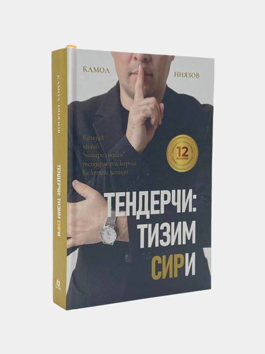 Камол Ниязов: Тендерчи: тизим сири - 