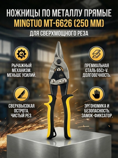 Ножницы по металлу прямые MingTuo MT-6626 (250 мм), сталь 65Cr-V