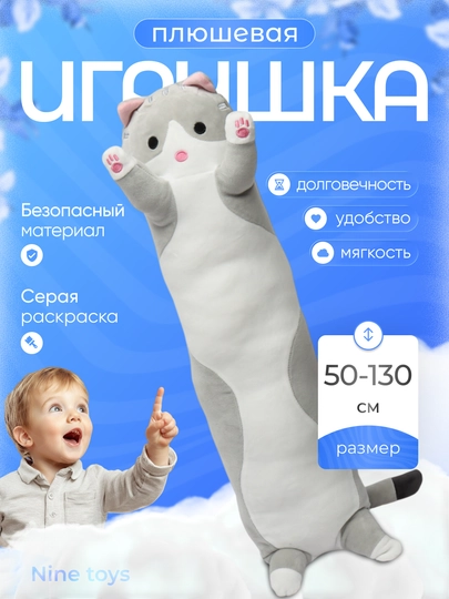 Кот батон мягкая игрушка-подушка, плюшевый для обнимашек и сна, антистресс — NINEST9-KOTBATON-СЕРЫЙ-50SmBAT