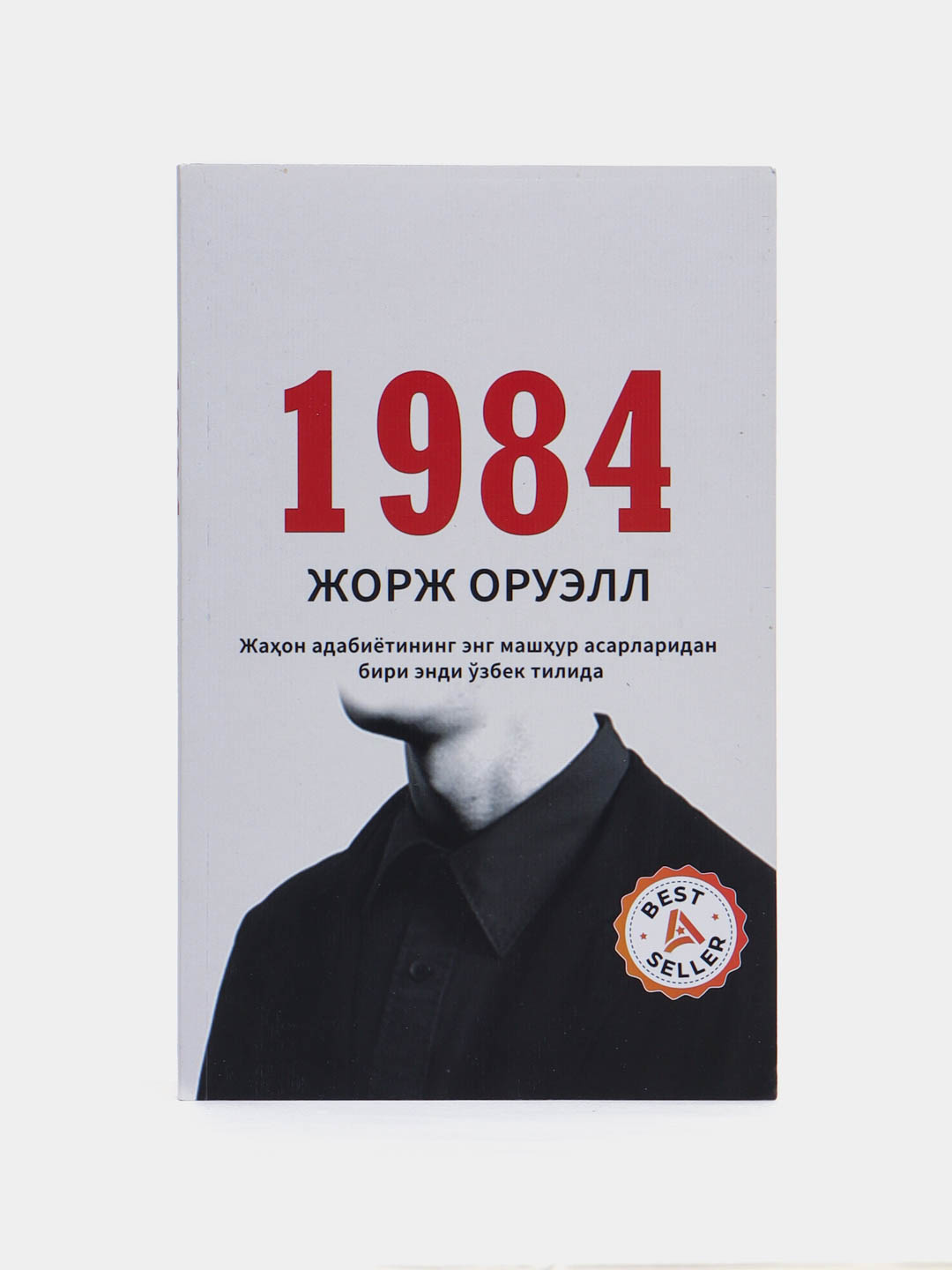 Жорж Оруэлл-1984 - 
