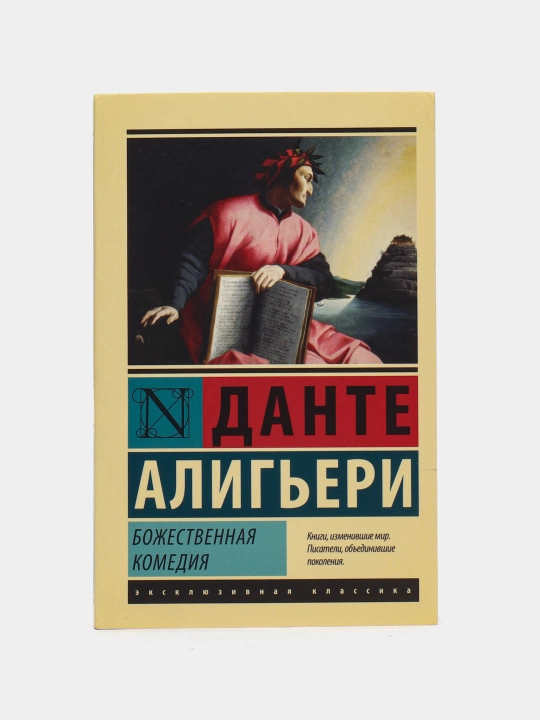 Данте Алигькри-Божественная Комедия  - 