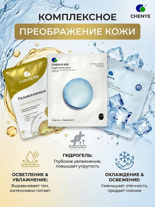 Пробный набор масок Chenye (3 шт)