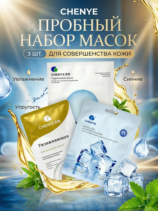 Пробный набор масок Chenye (3 шт)