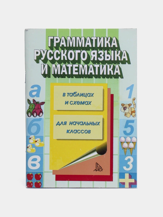 Грамматика Русского языка и математика для начальных классов в таблицах и схемах