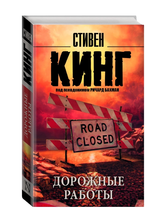 Дорожные работы. Кинг С. - 