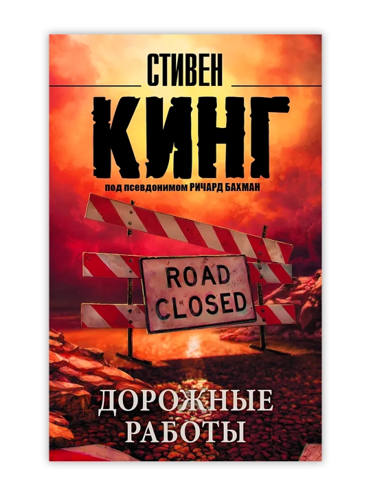 Дорожные работы. Кинг С.