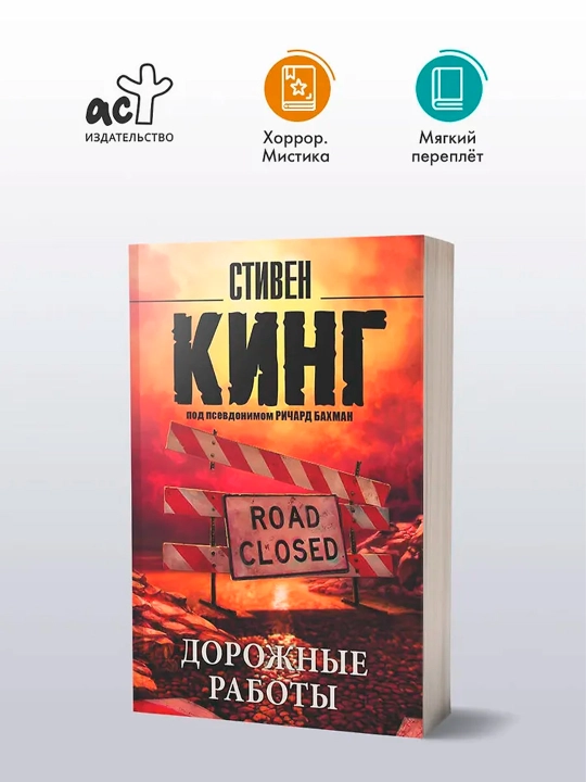 Дорожные работы. Кинг С.