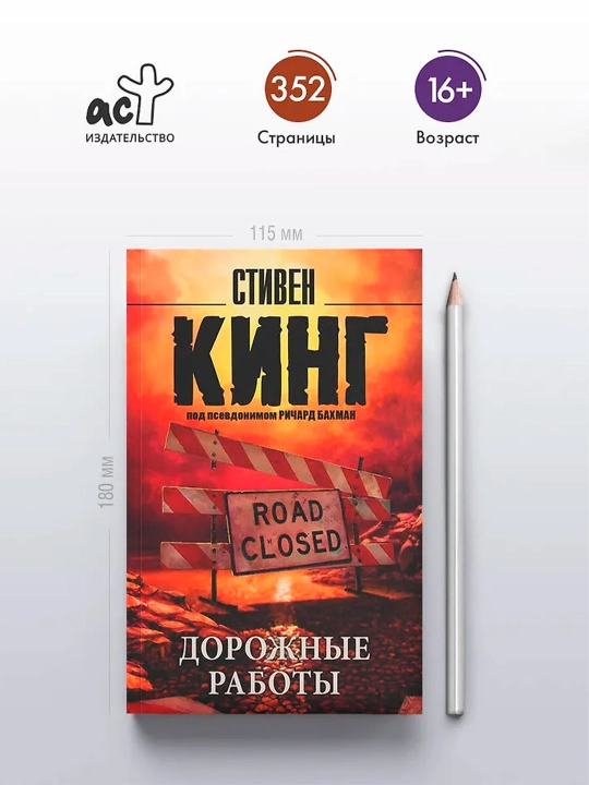Дорожные работы. Кинг С.