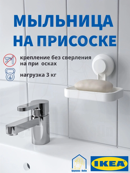 Полка мыльница на присосках настенная без сверления, IKEA TISKEN 903.812.84 - 