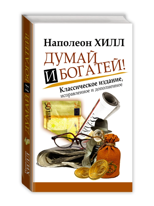 Думай и Богатей!. Хилл Н. - 