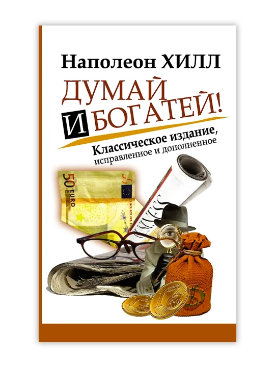 Думай и Богатей!. Хилл Н.