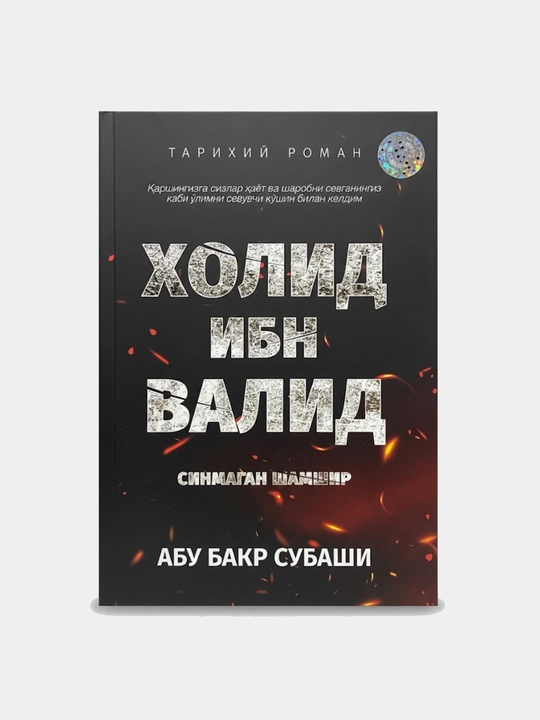 Холид ибн валид, синмаган шамшир, абу бакр субаши - 