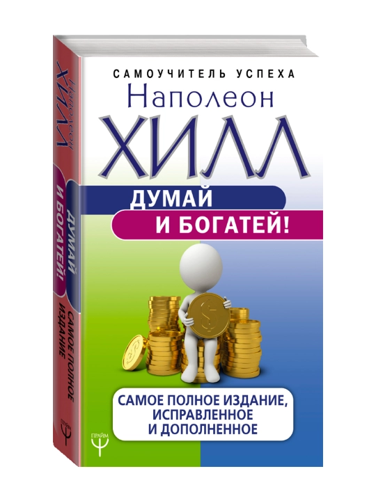 Думай и богатей! Самое полное издание, исправленное и дополненное. Хилл Н. - 
