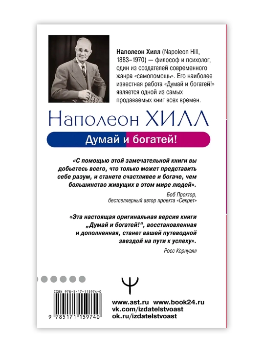 Думай и богатей! Самое полное издание, исправленное и дополненное. Хилл Н.