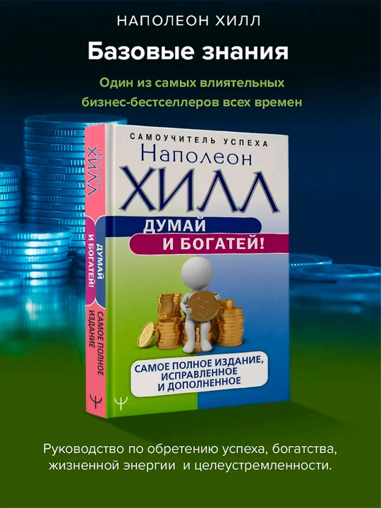 Думай и богатей! Самое полное издание, исправленное и дополненное. Хилл Н.