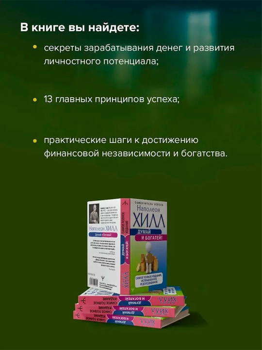 Думай и богатей! Самое полное издание, исправленное и дополненное. Хилл Н.