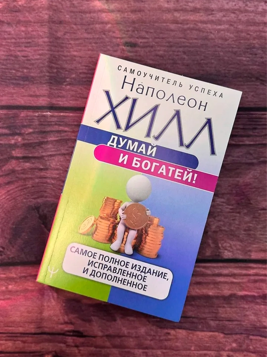 Думай и богатей! Самое полное издание, исправленное и дополненное. Хилл Н.
