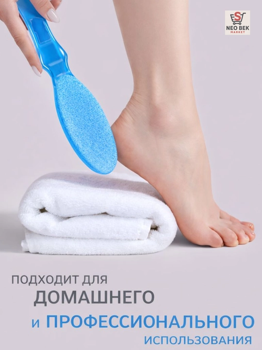Пемза для пяток, пилка для ног - 