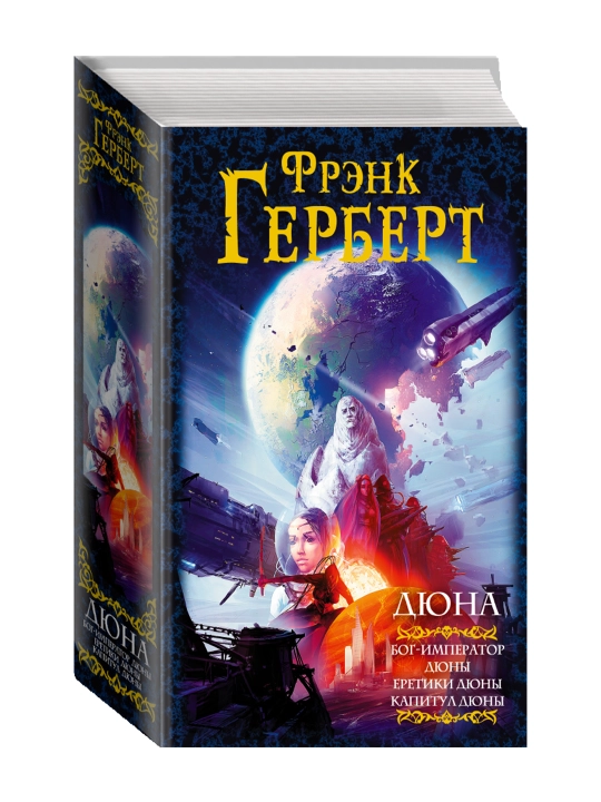 Дюна: Бог-Император Дюны. Еретики Дюны. Капитул Дюны. Герберт Ф. - 