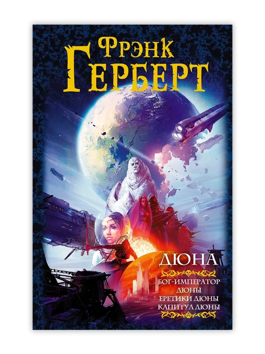 Дюна: Бог-Император Дюны. Еретики Дюны. Капитул Дюны. Герберт Ф.