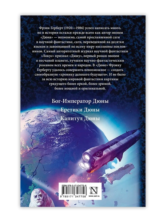 Дюна: Бог-Император Дюны. Еретики Дюны. Капитул Дюны. Герберт Ф.