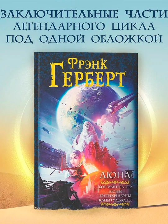 Дюна: Бог-Император Дюны. Еретики Дюны. Капитул Дюны. Герберт Ф.