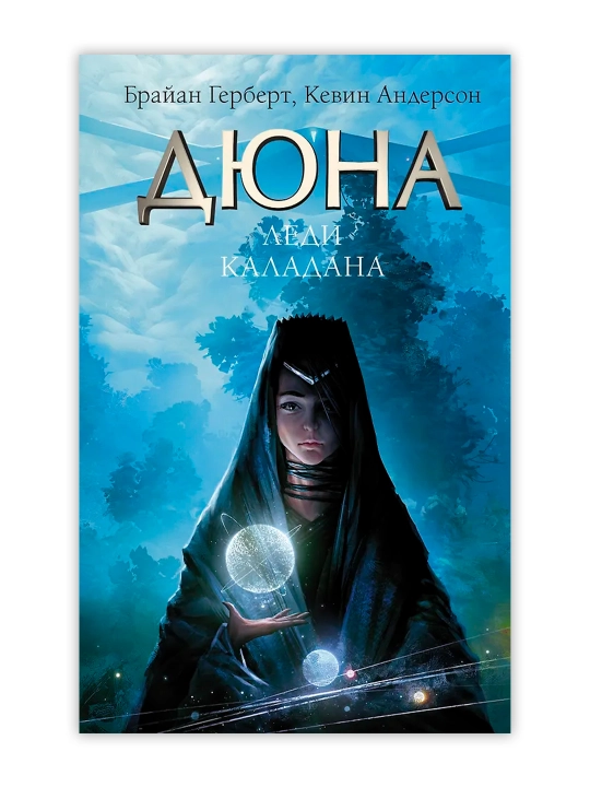 Дюна: Леди Каладана. Герберт Б., Андерсон К.
