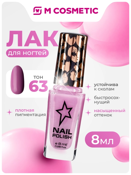 Лак для ногтей Stellary, тон 63, 8 мл - 