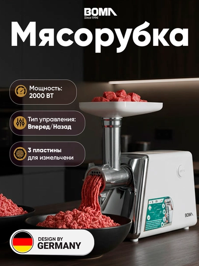 Электрическая мясорубка BOMA BM-384, 2000 Вт, металлический корпус
