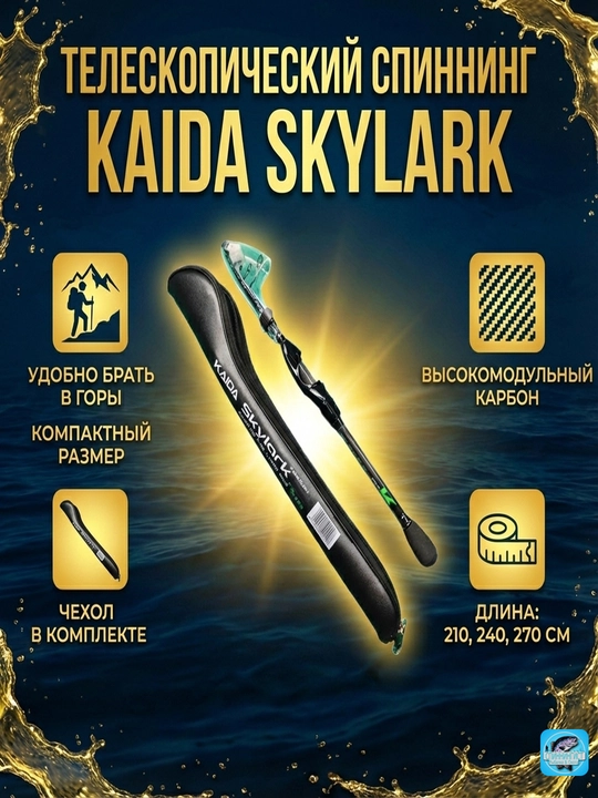 Kaida Skylark teleskopik spinningi (Carbon), o'ta ixcham, 2.1 m, 2.4m, 2.7m + g'ilof - 