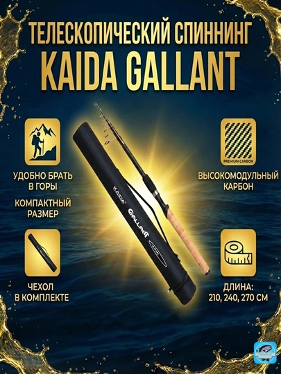 Спиннинг телескопический Kaida Gallant (тест 7-28г) Carbon + тубус в подарок
