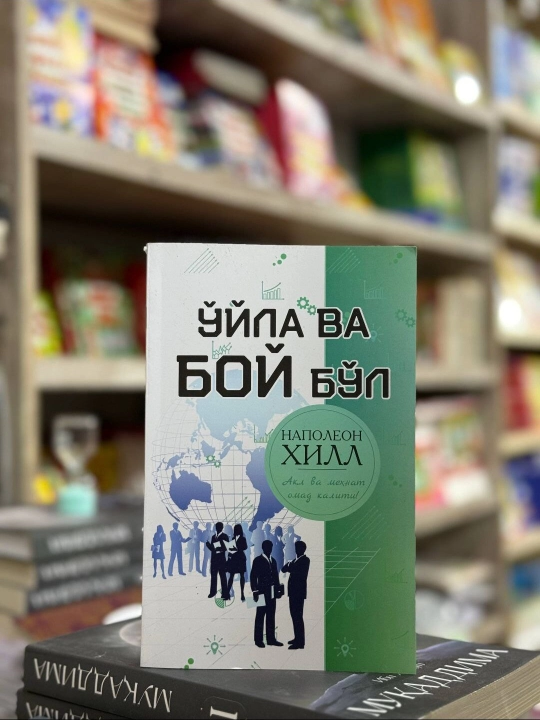 "Думай и богатей" - Напалеон Хилл - 