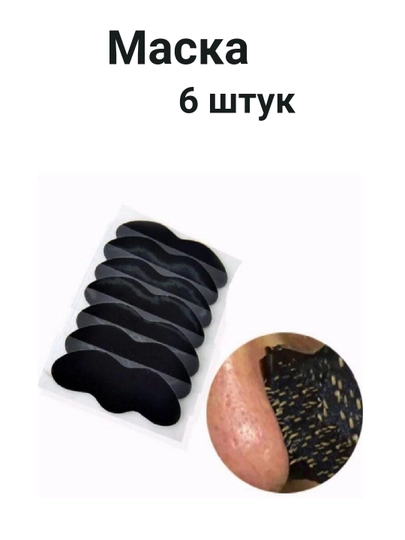«Маска для удаления чёрных точек, чёрная маска для лица и носа»