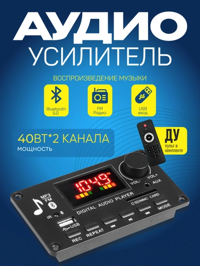JQ-D009BT Bluetooth 5.0 MP3 аудио модуль, USB TF FM AUX, 2×40W — SMART70-HELLO