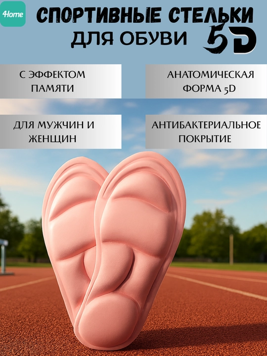 5D спортивные стельки для обуви, для женщин и мужчин, с эффектом памяти
